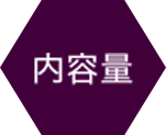 内容量