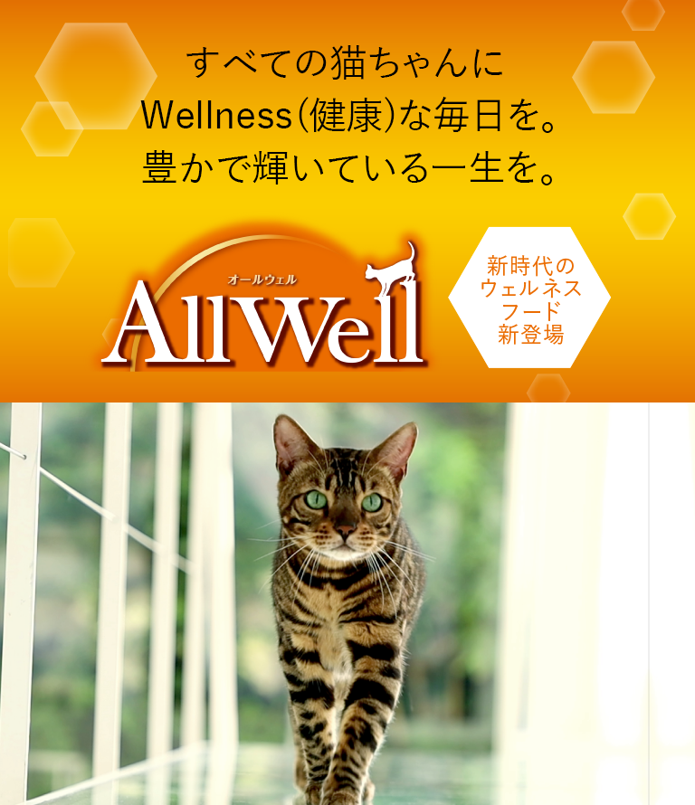 AllWell（オールウェル） ブランドサイト  ユニ・チャーム ペット 