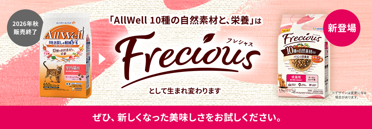 「AllWell 10種の自然素材と、栄養」はFrecious（フレシャス）として生まれ変わります