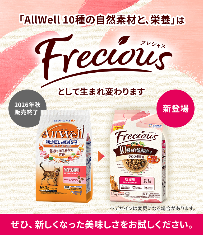 「AllWell 10種の自然素材と、栄養」はFrecious（フレシャス）として生まれ変わります