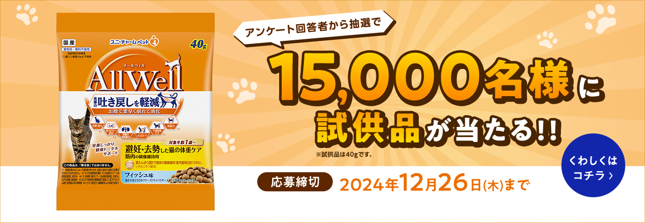 [アンケート回答者から抽選で]15,000名様に試供品が当たる！！※試供品は40gです。[応募締切：2024年12月26日（木）まで]くわしくはコチラ