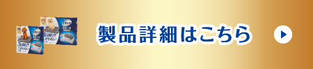 製品詳細はこちら