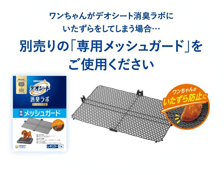 ワンちゃんがデオシート消臭ラボにいたずらをしてしまう場合…別売りの「専用メッシュガード」をご使用ください