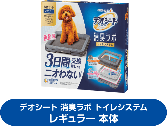 デオシート消臭ラボ トイレシステム レギュラー本体
