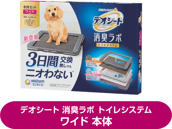 デオシート消臭ラボ トイレシステム ワイド本体
