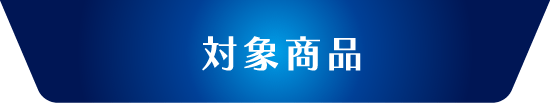 対象商品