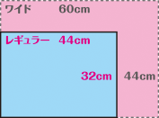 レギュラー 44cm×32cm／ワイド 60cm×44cm