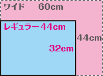 レギュラー 44cm×32cm／ワイド 60cm×44cm