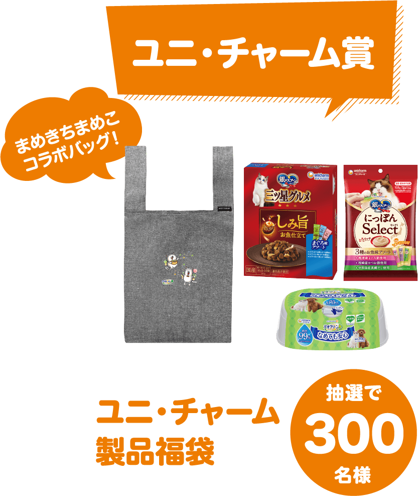 ユニ・チャーム賞 ユニ・チャーム製品福袋 抽選で300名様 まめきちまめこコラボバッグ！