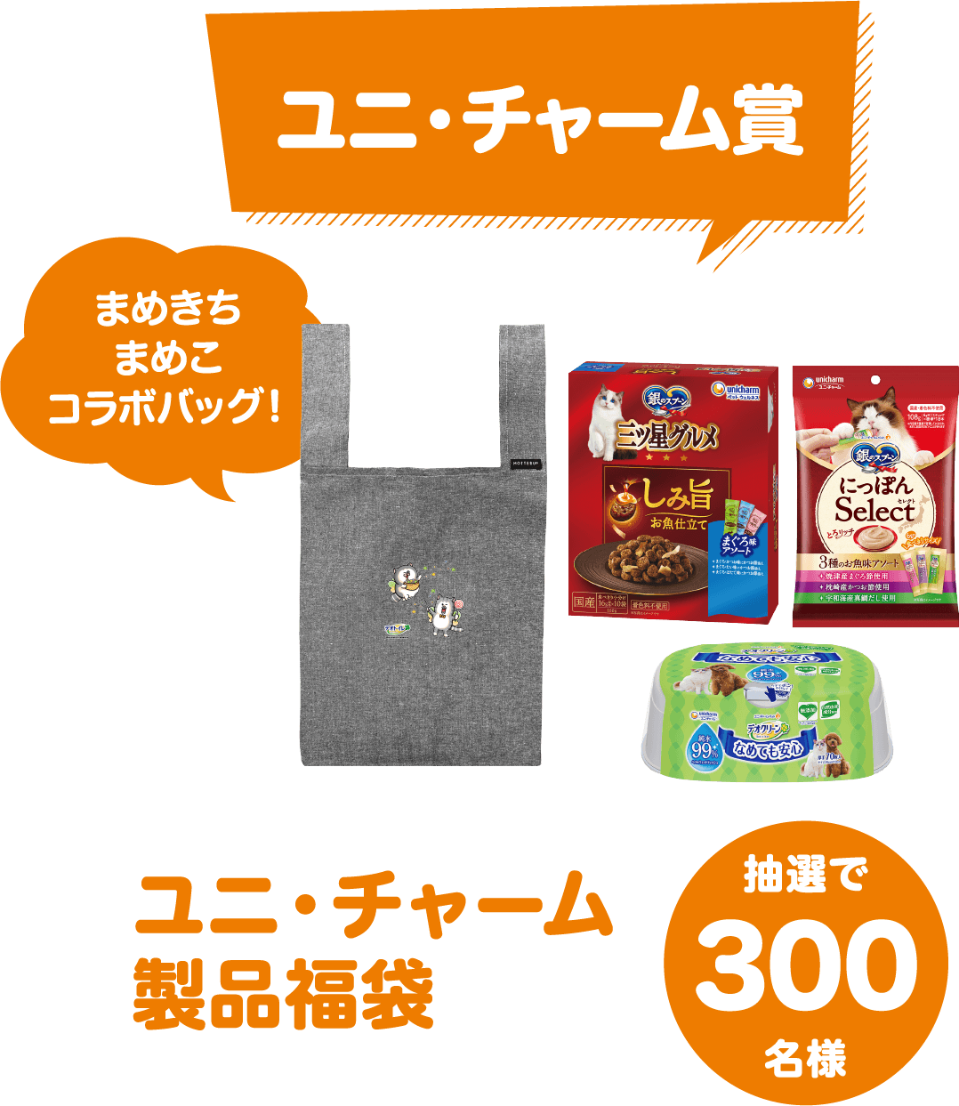 ユニ・チャーム賞 ユニ・チャーム製品福袋 抽選で300名様 まめきちまめこコラボバッグ！