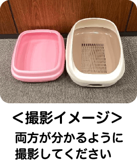 ＜撮影イメージ＞両方が分かるように撮影してください