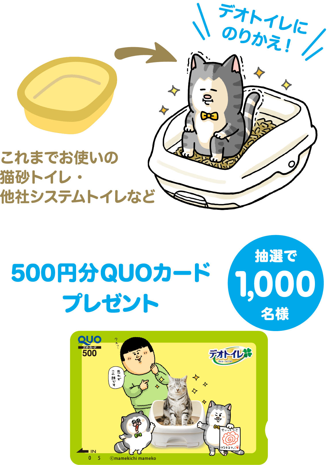 これまでお使いの猫砂トイレ・他社システムトイレなどデオトイレにのりかえ！ 500円分QUOカードプレゼント 抽選で1,000名様