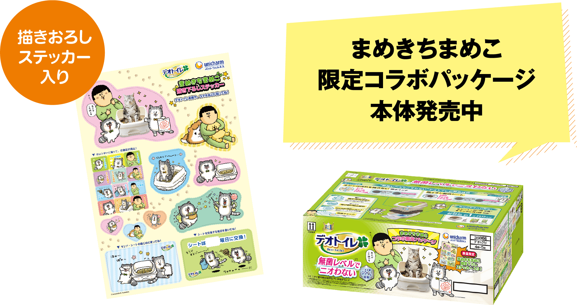 まめきちまめこ限定コラボパッケージ本体発売中 描きおろしステッカー入り