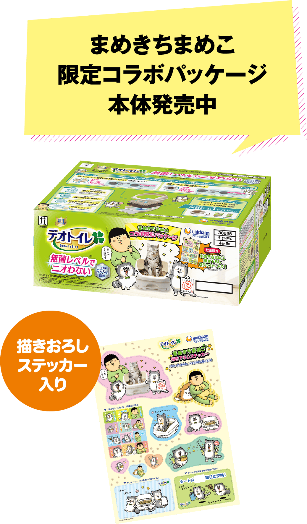 まめきちまめこ限定コラボパッケージ本体発売中 描きおろしステッカー入り