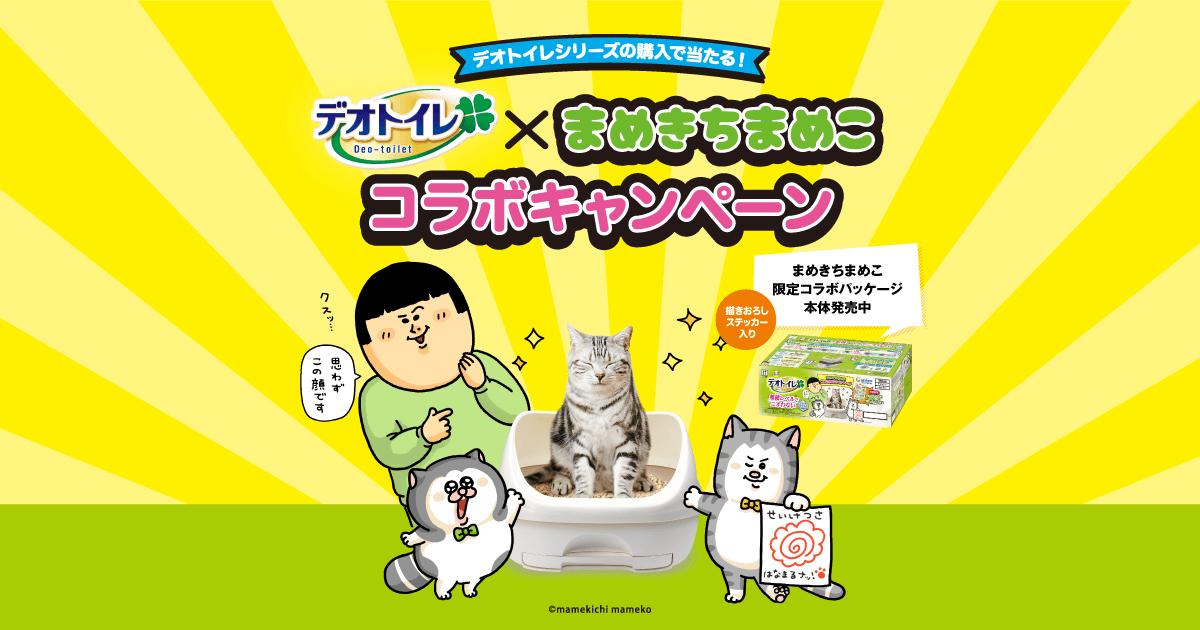 デオトイレシリーズの購入で当たる！デオトイレ×まめきちまめこ コラボ 