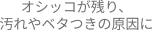 オシッコが残り、汚れやベタつきの原因に