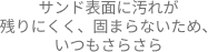 サンド表面に汚れが残りにくく、固まらないため、いつもさらさら