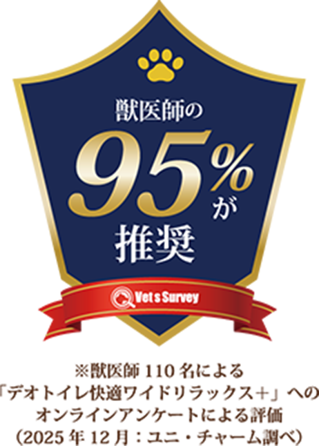 獣医師の95%が推奨 ※獣医師110名による「デオトイレ快適ワイドリラックス＋」へのオンラインアンケートによる評価（2025年12月：ユニ・チャーム調べ）