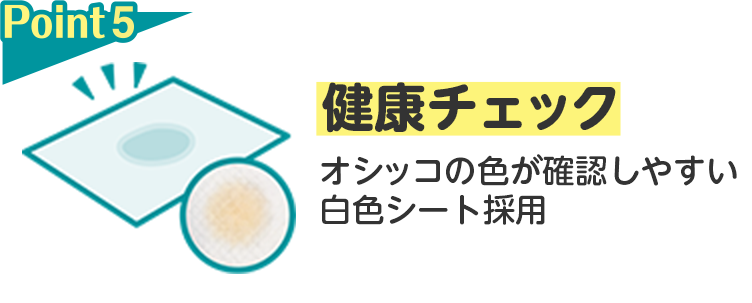 Point5 健康チェック オシッコの色が確認しやすい白色シート採用