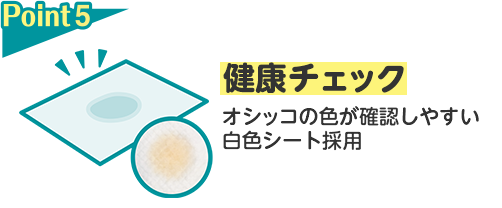 Point5 健康チェック オシッコの色が確認しやすい白色シート採用