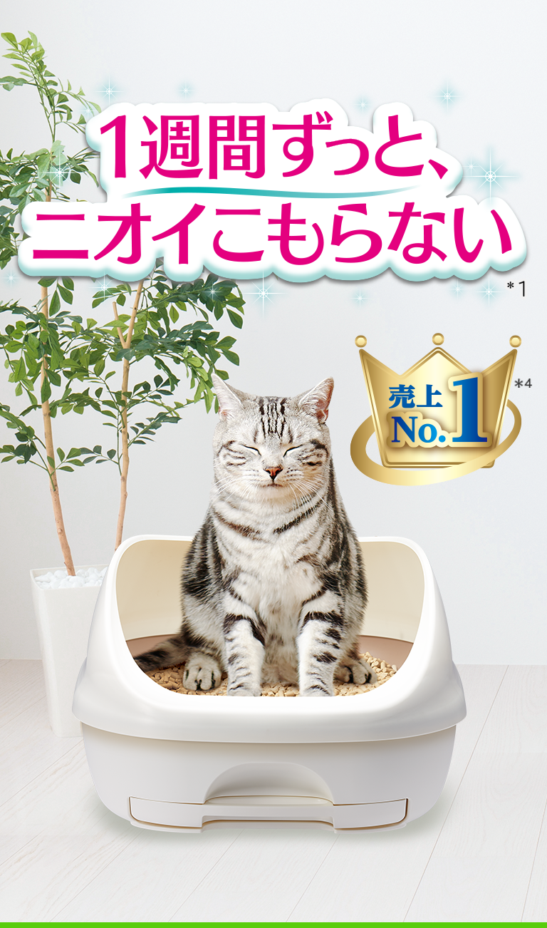 1週間ずっと、ニオイこもらない猫用システムトイレ- デオトイレ 