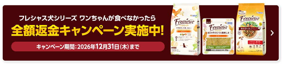 フレシャス犬シリーズ ワンちゃんが食べなかったら全額返金キャンペーン実施中! キャンペーン期間:2026年12月31日(木)まで