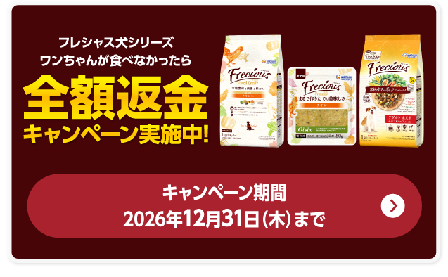 フレシャス犬シリーズ ワンちゃんが食べなかったら全額返金キャンペーン実施中! キャンペーン期間:2026年12月31日(木)まで