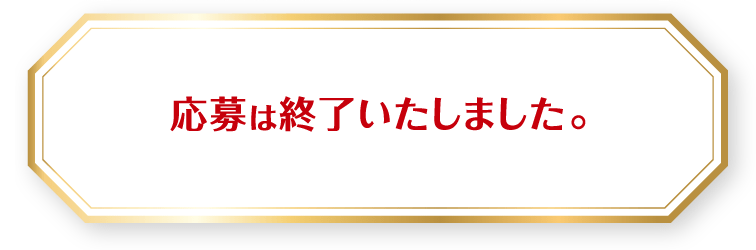 応募は終了いたしました。