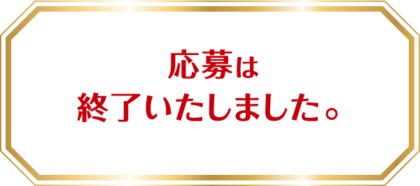 応募は終了いたしました。