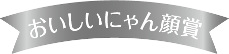 おいしいにゃん顔賞