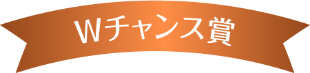 Wチャンス賞