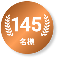 145名様