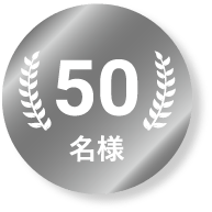 50名様