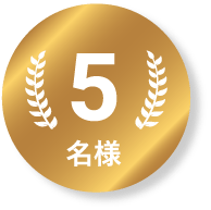 5名様