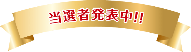 当選者発表中！！