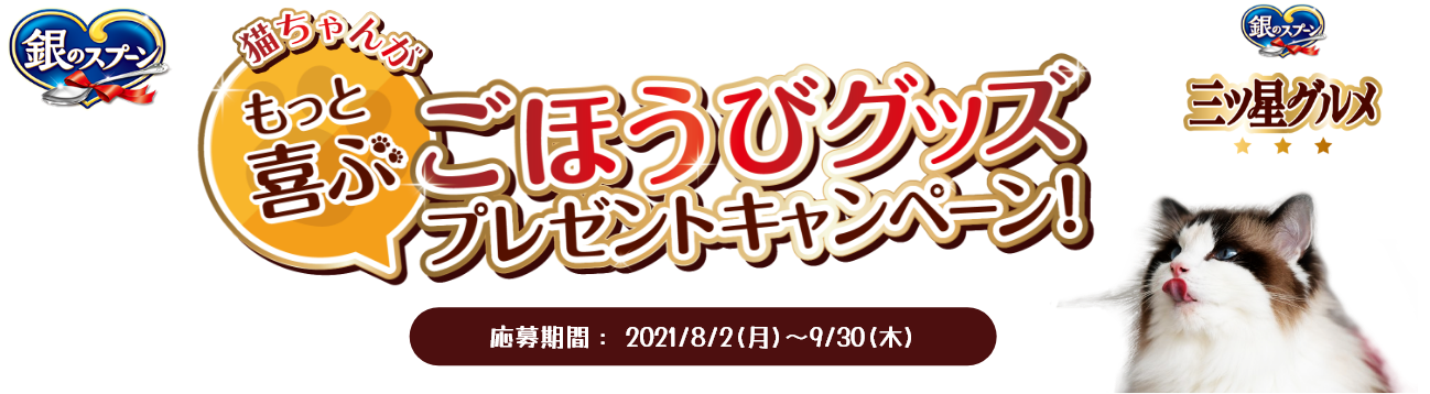 猫ちゃんがもっと喜ぶキャンペーン 銀のスプーン三ツ星グルメ ユニ チャーム ペット