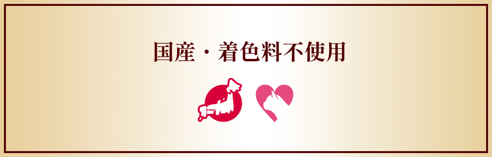 国産・着色料不使用