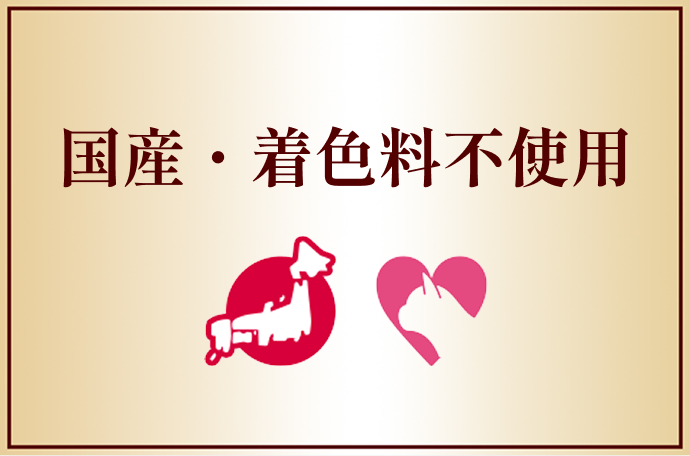 国産・着色料不使用