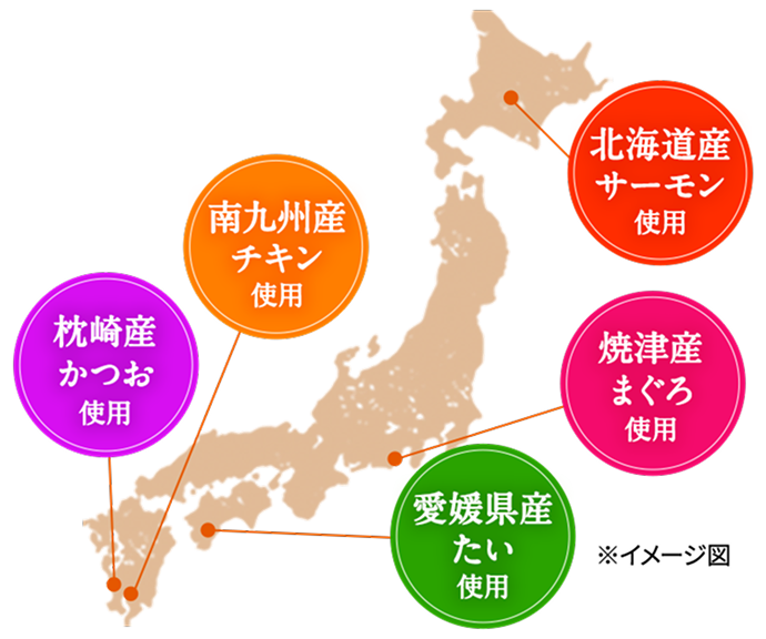 北海道産サーモン使用・焼津産まぐろ使用・愛媛県産たい使用・南九州産チキン使用・枕崎産かつお使用