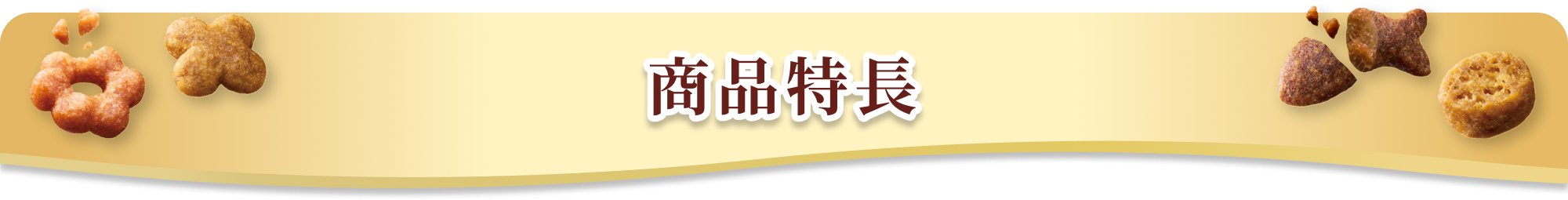 商品特長