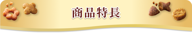 商品特長