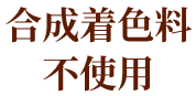 合成着色料 不使用