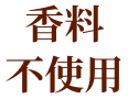 香料 不使用
