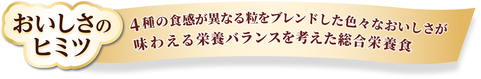 4種の食感が異なる粒をブレンドした色々なおいしさが味わえる栄養バランスを考えた総合栄養食