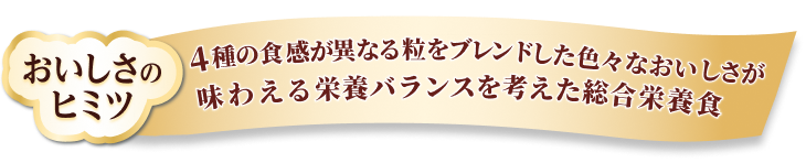 4種の食感が異なる粒をブレンドした色々なおいしさが味わえる栄養バランスを考えた総合栄養食