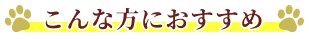 こんな方におすすめ