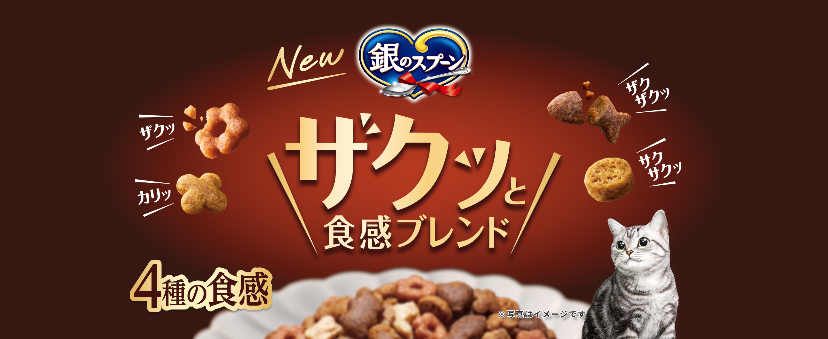 New 銀のスプーン ザクっと食感ブレンド 4種の食感 カリッ ザクッ サクサクッ ザクザクッ ※写真はイメージです