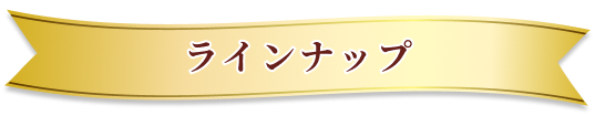 ラインナップ