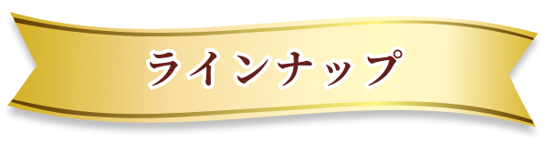 ラインナップ