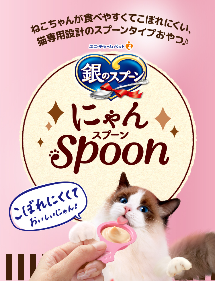 銀のスプーン 三ツ星グルメ かつお味 猫ねこおやつフード 8P